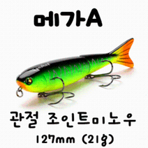 [아프리카피싱] 메가A 127mm (21g) 플로팅 조인트 관절미노우 배스루어 빅베이트, 4번