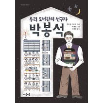 우리 도서관의 선구자 박봉석, 마음이음
