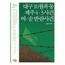 대구10월 폭동 제주43사건 여순반란사건 031 대한민국정체성총서, 상품명