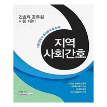 유니오니아시아 시험 전에 꼭 풀어봐야 할 문제 지역사회간호 2016