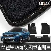 루카스 쏘렌토 4세대 코일매트 확장형 엣지코일 카매트, L4세대쏘렌디젤가솔20~21년12월/131-6엣지블랙, 기아, 기아