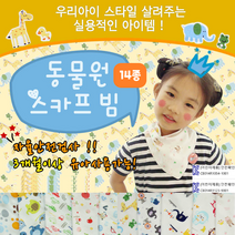 턱받이 KC인증 가제손수건 아기 유아 순면 스카프빕 신생아 가제수건 손수건 가제 수건