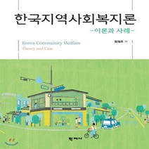 [학지사]한국지역사회복지론 - 이론과 사례, 학지사, 함철호
