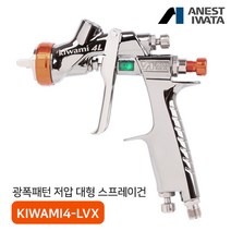 아네스트 이와타 키와미4L KIWAMI4L-LVX 광폭 저압 스프레이건 구LPH-400 광폭, KIWAMI4L-V14LVX, 4) 알루미늄 도료컵 700ml (PCG-7D-2), 1개