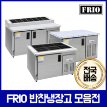 FRIO 반찬냉장고 김밥 테이블냉장고 900 1200 1500, 14.김밥냉장고 8구 1500*700
