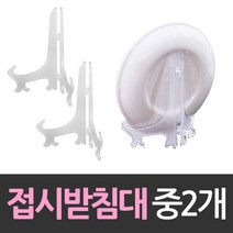 상패 상장진열 받침대 접시받침대 중형 2개 받, 캡틴053 본상품선택