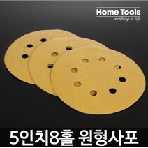 5인치 원형사포8홀 샌딩페이퍼 400방 50장, 800방(30장)