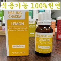 식용가능 먹는 안전한 레몬 천연 100% 순수 아로마 에센셜 오일 식품향 15ml 피부톤을밝게 집안정화 몸매관리 기분전환 상큼하고 달달하고 기분좋아진 향기