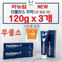 (리뉴얼) 헬리덴티 치약 더 플러스 (120gx3-5개입) 헬리코박터균 99.9%억제 천연성분 치아미백 무불소 무과산화수소 구취제거 (사은품 증정), 3개입