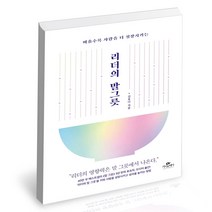 리더의 말 그릇 카시오페아 자기계발 책, 단품, 단품