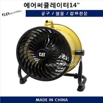 캐터필라 산업용 에어써큘레이터 14인치 HVD-14AC