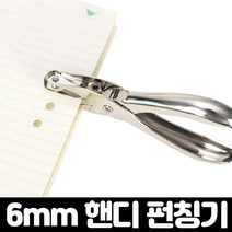 엄마의쇼핑 종이 1공 펀칭기 스텐 타공기 6mm 핸디 펀치, 핸디손펀칭기