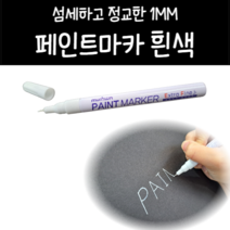 페인트마커 페인트펜 유성 페인트마카펜 흰색 1P