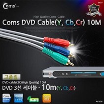 Coms) DVD 컴포넌트(3선) 케이블-10M(고급형)