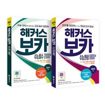 해커스 보카 수능 세트 (전2권), 해커스어학연구소, 해커스 어학연구소 저