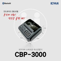 스마트폰 블루투스 이동식 휴대용 카드결제기 CBP-3000 영수증 출력 가능, 등록 없이 단말기 기기만 구매