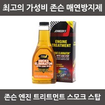 존슨 트리트먼트 매연방지제 (423ml) 트리트먼트 스모크 스탑 엔진오일 첨가제, 1개