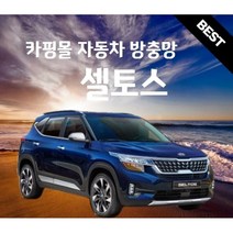 카핑몰 셀토스 자동차 차량용 방충망 햇빛가리개 모기장 세트 캠핑용품 차박용품 트렁크 SUV RV MPV, 고급