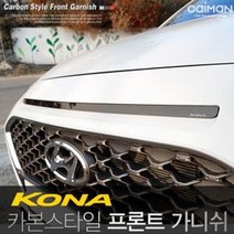 OWP628402엑스원 카본 스타일 프론트 가니쉬 코나 몰딩 보호대