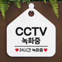 NBW107332[까엘룸#]녹화중 CCTV 매장안내판-흰색 사무실문패, 골드무광