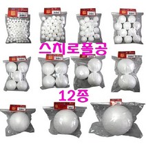 SS0813 스치로폴공 스티로폼공 우드락볼 만들기재료 꾸미기재료, 1개, 스치로폴공 70mm