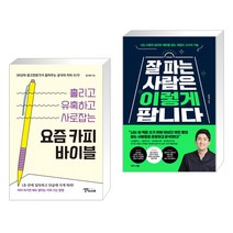 (서점추천) 요즘 카피 바이블 + 잘 파는 사람은 이렇게 팝니다 (전2권), 스몰빅인사이트