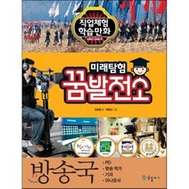 미래탐험 꿈발전소 방송국, 김승렬 글/배광선 그림, 국일아이