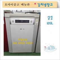 중고김치냉장고 중고가전 1위 중고김치냉장고 중고딤채김치냉장고 뚜껑형김치냉장고 다모음, 중고 김치냉장고(2)