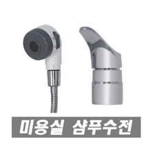 미용수전 미용실수도꼭지 미장원 샴퓨대 샤워 세발헤드 국산 그린이엔지