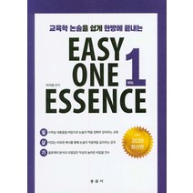 교육학 논술을 쉽게 한방에 끝내는 Easy One Essence.1, 동문사