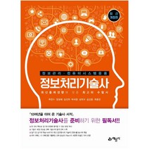 예문사 정보처리기술사 : 정보관리 컴퓨터시스템응용 [ 개정판 ]+[핵심정리노트 증정]