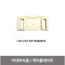 블루밍비데 설치부품 (캐치 플레이트) - NB-1100하부, 1개