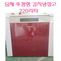 냉장고 중고김치냉장고 김치냉장고 딤채 2도어 뚜껑형 김치냉장고 220L, 딤채김치냉장고