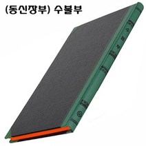 (동신장부)수불부/수불대장.수불업무장(5절)400Page