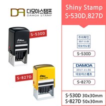 다모아스탬프 샤이니 자동스탬프 S-530D D-827D 날짜변형 사각스템프 접수 주차도장 주문 제작, 내용입력방법:팩스보내기, 적색, S-827D