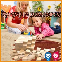 위withh_큰솔교육 큰2cm쌓기나무100pcs(비취우드) 큰정육면체2cm 소마큐브 카프라 펜토미노 가베 장난감 원목교구세트 큰정2CM 블록 쌓기놀이 어린이♥withy, ♥withyou!