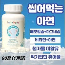 씹어먹는 아연츄어블 90정 신생아유산균비타민d 두돌아기영양제 아연 두돌아기변비 돌아기장염 돌아기설사 돌아기비타민d 돌아기 변비 아연 22개월 10개월아기영양제 100일아기유산균, 5개, 90정xl개