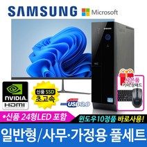 삼성 가정용/학습용/사무용 컴퓨터세트 신품SSD 신품LED모니터 윈도우10, 101 일반형/8G/HDMI/24LED