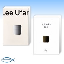 [예술가 이우환] Lee Ufan 이우환 무한의 예술 + 여백의 예술 (전2권)