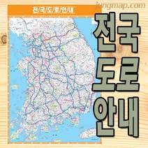 전국도로안내 전국지도 (소-중-대 선택가능) 전국도로지도 전국도로망, 중형110x150cm코팅형