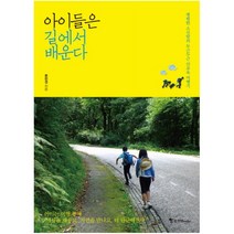 아이들은 길에서 배운다:평범한 소신맘의 두근두근 산교육 여행기, 조선북스