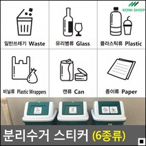 친환경적인 분리수거교육용 교내쓰레기통용 알뜰스키터 쓰레기스티커 부엌스티커