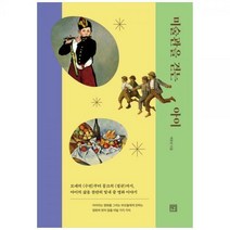 [하나북]미술관을 걷는 아이 :모네의 lt수련gt부터 뭉크의 lt절규gt까지 아이의 삶을 찬란히 빛내 줄 명화