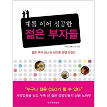대를 이어 성공한 젊은 부자들:젊은 부자 39인의 남다른 경영 마인드, 한국경제신문사, 이계주 등저