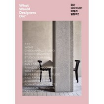 공간 디자이너는 어떻게 일할까?:지금 주목해야 할 디자인 스튜디오 15, 시공사, CSLV EDITION
