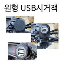 오토바이 스쿠터 USB시거잭 2구 원형 방수시거잭 3A