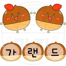 만자디자인 가을가랜드 도안 / 밤 / 학교 유치원 어린이집 가을환경구성