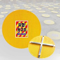 개구부덮개 PP 원형 건설현장 맨홀 발빠짐 추락예방, 상세페이지 참조