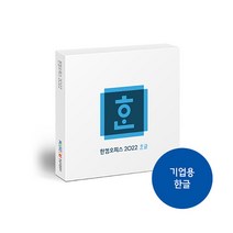 한글과컴퓨터 한컴한글 2022 (기업용 패키지 USB방식), 1개, 선택하세요