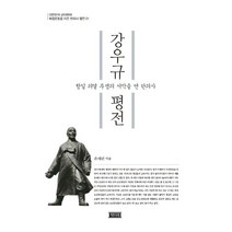 강우규 평전:항일 의열 투쟁의 서막을 연 한의사, 책미래, 은예린 저